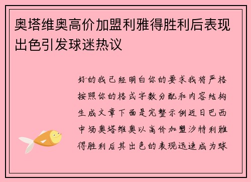 奥塔维奥高价加盟利雅得胜利后表现出色引发球迷热议