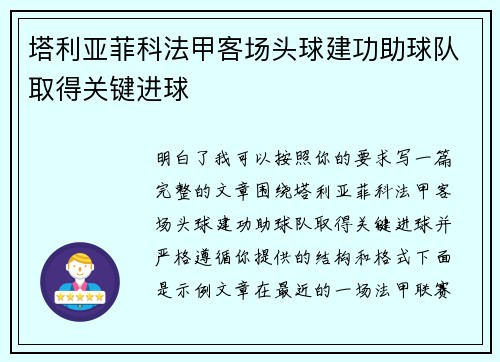塔利亚菲科法甲客场头球建功助球队取得关键进球