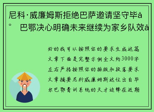 尼科·威廉姆斯拒绝巴萨邀请坚守毕尔巴鄂决心明确未来继续为家乡队效力