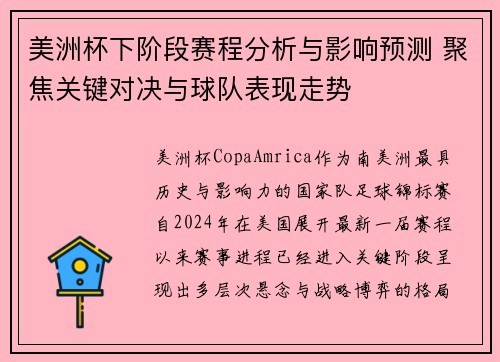 美洲杯下阶段赛程分析与影响预测 聚焦关键对决与球队表现走势 美洲杯下阶段赛程分析与影响预测 聚焦关键对决与球队表现走势