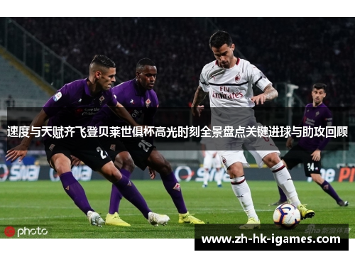 速度与天赋齐飞登贝莱世俱杯高光时刻全景盘点关键进球与助攻回顾 速度与天赋齐飞登贝莱世俱杯高光时刻全景盘点关键进球与助攻回顾