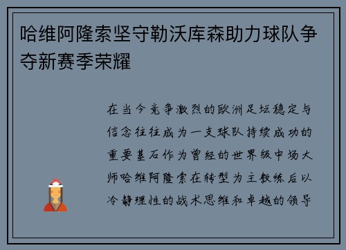 哈维阿隆索坚守勒沃库森助力球队争夺新赛季荣耀