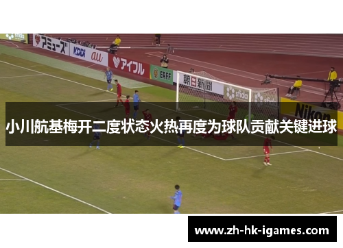 小川航基梅开二度状态火热再度为球队贡献关键进球 小川航基梅开二度状态火热再度为球队贡献关键进球