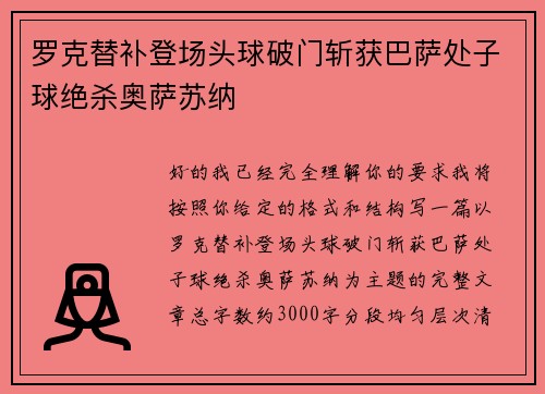 罗克替补登场头球破门斩获巴萨处子球绝杀奥萨苏纳