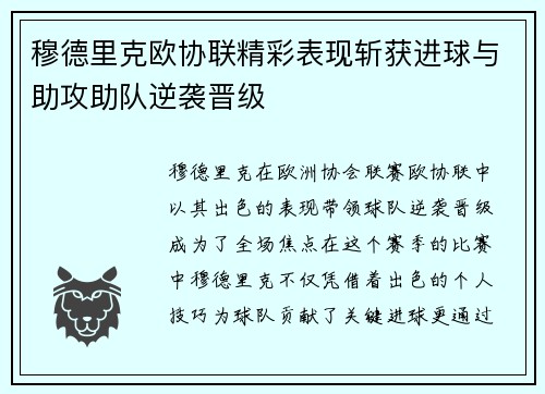 穆德里克欧协联精彩表现斩获进球与助攻助队逆袭晋级 穆德里克欧协联精彩表现斩获进球与助攻助队逆袭晋级