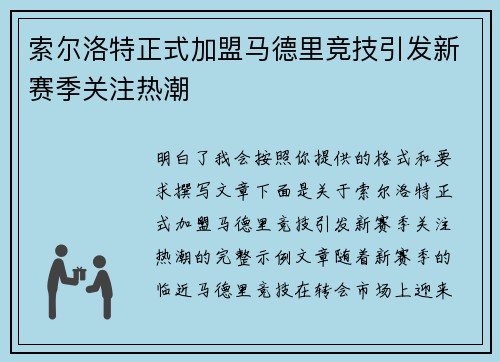 索尔洛特正式加盟马德里竞技引发新赛季关注热潮 索尔洛特正式加盟马德里竞技引发新赛季关注热潮