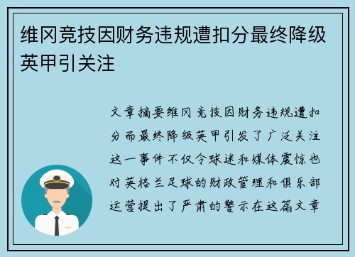 维冈竞技因财务违规遭扣分最终降级英甲引关注 维冈竞技因财务违规遭扣分最终降级英甲引关注