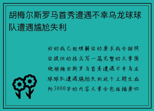 胡梅尔斯罗马首秀遭遇不幸乌龙球球队遭遇尴尬失利 胡梅尔斯罗马首秀遭遇不幸乌龙球球队遭遇尴尬失利