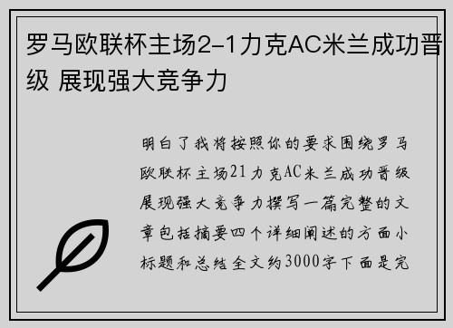 罗马欧联杯主场2-1力克AC米兰成功晋级 展现强大竞争力