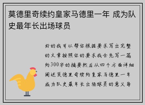 莫德里奇续约皇家马德里一年 成为队史最年长出场球员 莫德里奇续约皇家马德里一年 成为队史最年长出场球员