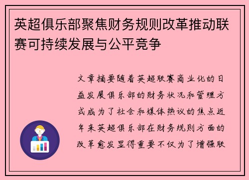 英超俱乐部聚焦财务规则改革推动联赛可持续发展与公平竞争 英超俱乐部聚焦财务规则改革推动联赛可持续发展与公平竞争