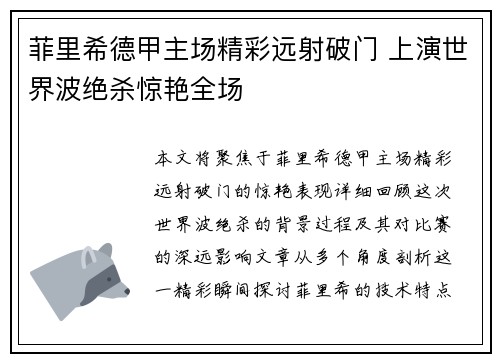 菲里希德甲主场精彩远射破门 上演世界波绝杀惊艳全场 菲里希德甲主场精彩远射破门 上演世界波绝杀惊艳全场