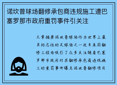 诺坎普球场翻修承包商违规施工遭巴塞罗那市政府重罚事件引关注 诺坎普球场翻修承包商违规施工遭巴塞罗那市政府重罚事件引关注