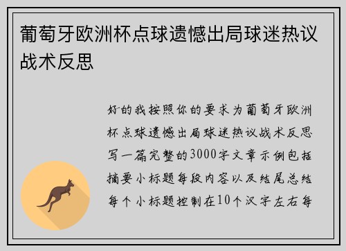 葡萄牙欧洲杯点球遗憾出局球迷热议战术反思 葡萄牙欧洲杯点球遗憾出局球迷热议战术反思