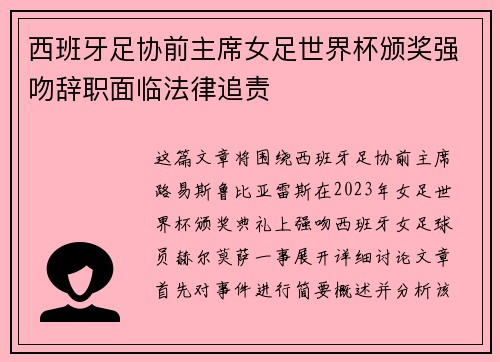 西班牙足协前主席女足世界杯颁奖强吻辞职面临法律追责 西班牙足协前主席女足世界杯颁奖强吻辞职面临法律追责