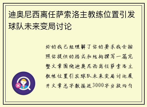 迪奥尼西离任萨索洛主教练位置引发球队未来变局讨论 迪奥尼西离任萨索洛主教练位置引发球队未来变局讨论