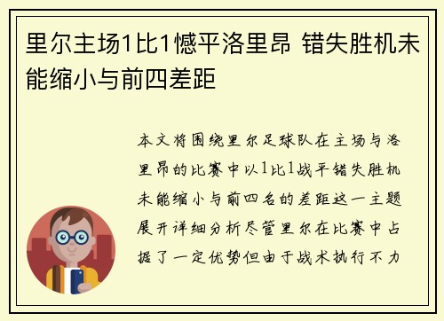 里尔主场1比1憾平洛里昂 错失胜机未能缩小与前四差距 里尔主场1比1憾平洛里昂 错失胜机未能缩小与前四差距