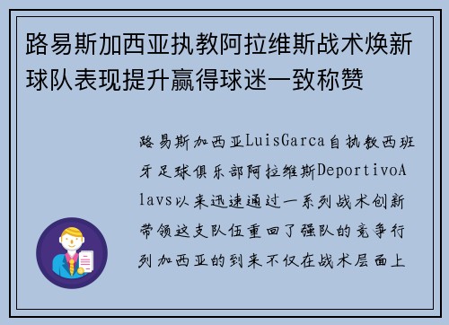 路易斯加西亚执教阿拉维斯战术焕新球队表现提升赢得球迷一致称赞 路易斯加西亚执教阿拉维斯战术焕新球队表现提升赢得球迷一致称赞