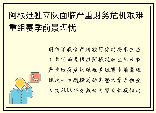 阿根廷独立队面临严重财务危机艰难重组赛季前景堪忧 阿根廷独立队面临严重财务危机艰难重组赛季前景堪忧
