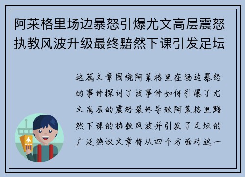 阿莱格里场边暴怒引爆尤文高层震怒执教风波升级最终黯然下课引发足坛热议 阿莱格里场边暴怒引爆尤文高层震怒执教风波升级最终黯然下课引发足坛热议