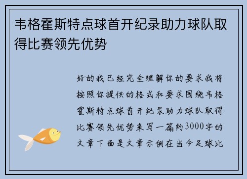 韦格霍斯特点球首开纪录助力球队取得比赛领先优势 韦格霍斯特点球首开纪录助力球队取得比赛领先优势