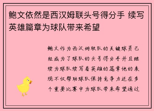 鲍文依然是西汉姆联头号得分手 续写英雄篇章为球队带来希望 鲍文依然是西汉姆联头号得分手 续写英雄篇章为球队带来希望