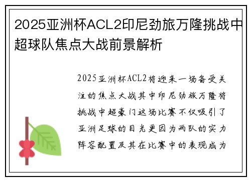 2025亚洲杯ACL2印尼劲旅万隆挑战中超球队焦点大战前景解析