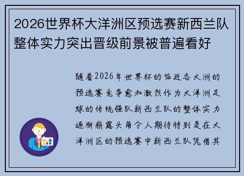 2026世界杯大洋洲区预选赛新西兰队整体实力突出晋级前景被普遍看好