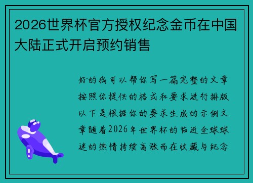 2026世界杯官方授权纪念金币在中国大陆正式开启预约销售