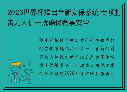 2026世界杯推出全新安保系统 专项打击无人机干扰确保赛事安全