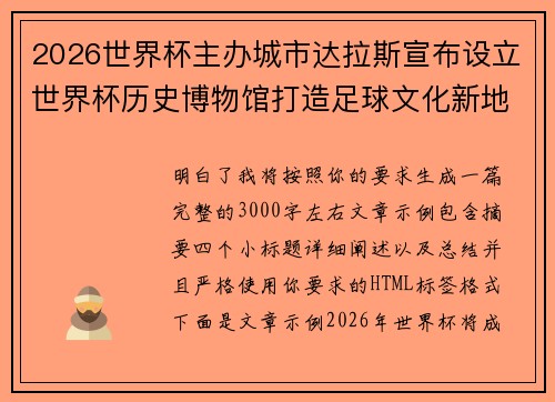 2026世界杯主办城市达拉斯宣布设立世界杯历史博物馆打造足球文化新地标