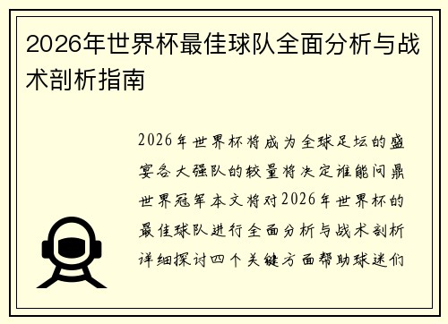 2026年世界杯最佳球队全面分析与战术剖析指南