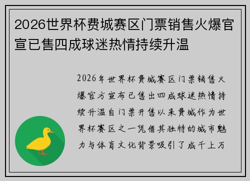 2026世界杯费城赛区门票销售火爆官宣已售四成球迷热情持续升温