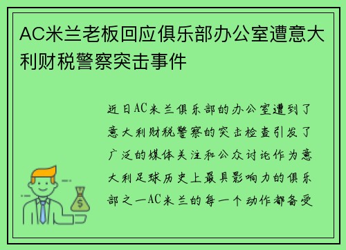 AC米兰老板回应俱乐部办公室遭意大利财税警察突击事件