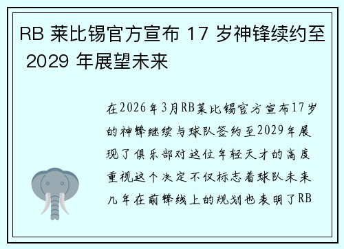 RB 莱比锡官方宣布 17 岁神锋续约至 2029 年展望未来