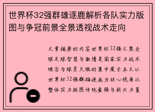 世界杯32强群雄逐鹿解析各队实力版图与争冠前景全景透视战术走向