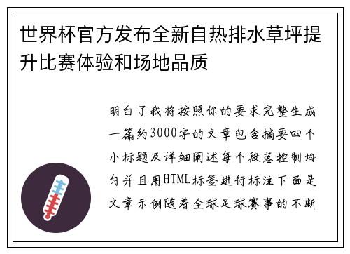 世界杯官方发布全新自热排水草坪提升比赛体验和场地品质