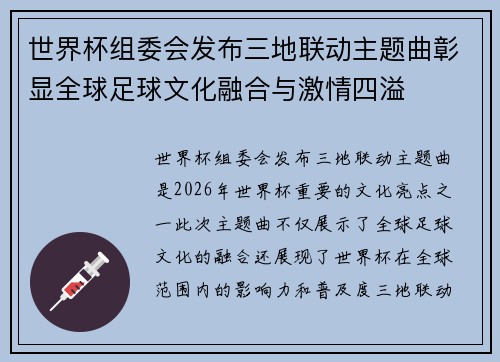 世界杯组委会发布三地联动主题曲彰显全球足球文化融合与激情四溢