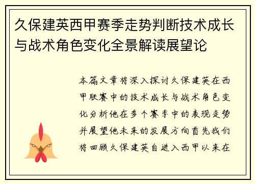 久保建英西甲赛季走势判断技术成长与战术角色变化全景解读展望论