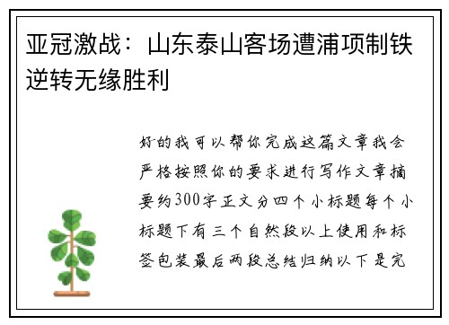 亚冠激战：山东泰山客场遭浦项制铁逆转无缘胜利