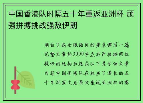 中国香港队时隔五十年重返亚洲杯 顽强拼搏挑战强敌伊朗