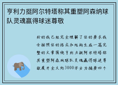 亨利力挺阿尔特塔称其重塑阿森纳球队灵魂赢得球迷尊敬 亨利力挺阿尔特塔称其重塑阿森纳球队灵魂赢得球迷尊敬