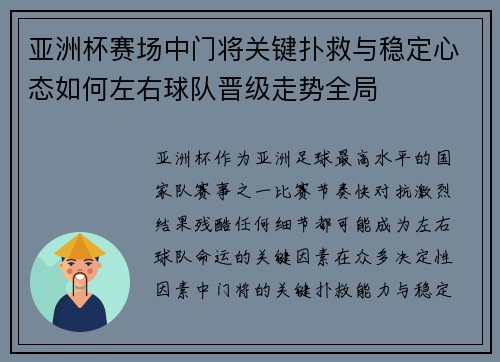亚洲杯赛场中门将关键扑救与稳定心态如何左右球队晋级走势全局 亚洲杯赛场中门将关键扑救与稳定心态如何左右球队晋级走势全局