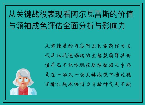 从关键战役表现看阿尔瓦雷斯的价值与领袖成色评估全面分析与影响力 从关键战役表现看阿尔瓦雷斯的价值与领袖成色评估全面分析与影响力