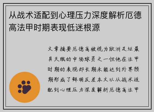 从战术适配到心理压力深度解析厄德高法甲时期表现低迷根源 从战术适配到心理压力深度解析厄德高法甲时期表现低迷根源