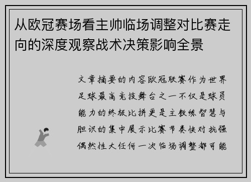 从欧冠赛场看主帅临场调整对比赛走向的深度观察战术决策影响全景 从欧冠赛场看主帅临场调整对比赛走向的深度观察战术决策影响全景