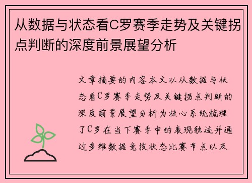 从数据与状态看C罗赛季走势及关键拐点判断的深度前景展望分析 从数据与状态看C罗赛季走势及关键拐点判断的深度前景展望分析