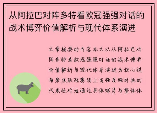 从阿拉巴对阵多特看欧冠强强对话的战术博弈价值解析与现代体系演进 从阿拉巴对阵多特看欧冠强强对话的战术博弈价值解析与现代体系演进