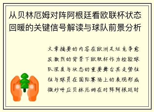 从贝林厄姆对阵阿根廷看欧联杯状态回暖的关键信号解读与球队前景分析