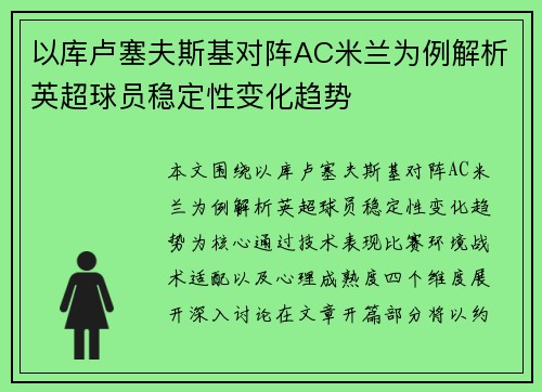 以库卢塞夫斯基对阵AC米兰为例解析英超球员稳定性变化趋势 以库卢塞夫斯基对阵AC米兰为例解析英超球员稳定性变化趋势